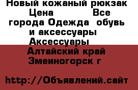 Новый кожаный рюкзак › Цена ­ 5 490 - Все города Одежда, обувь и аксессуары » Аксессуары   . Алтайский край,Змеиногорск г.